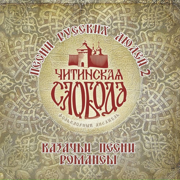 Обложка: Chitinskaya Sloboda Folklore Ensemble - От чего так быстро вянут розы