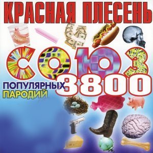 Обложка: Красная Плесень - Раз два три четыре