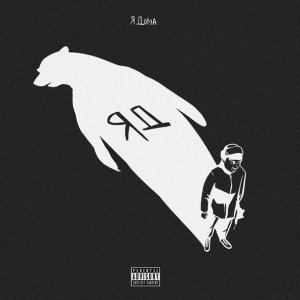Обложка: The Limba - ЯД