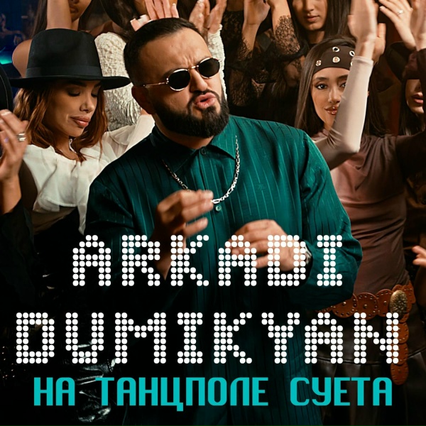 Обложка: Arkadi Dumikyan - На танцполе суета