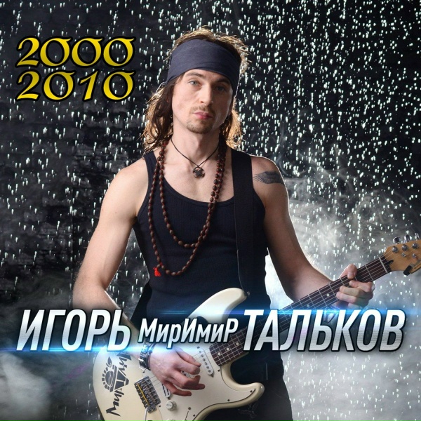 Обложка: Игорь МирИмиР Тальков - Ветер