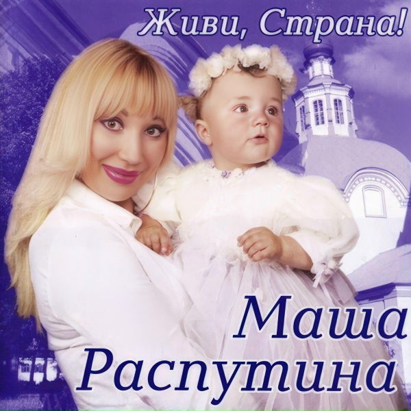 Обложка: Маша Распутина - Я родилась в Сибири
