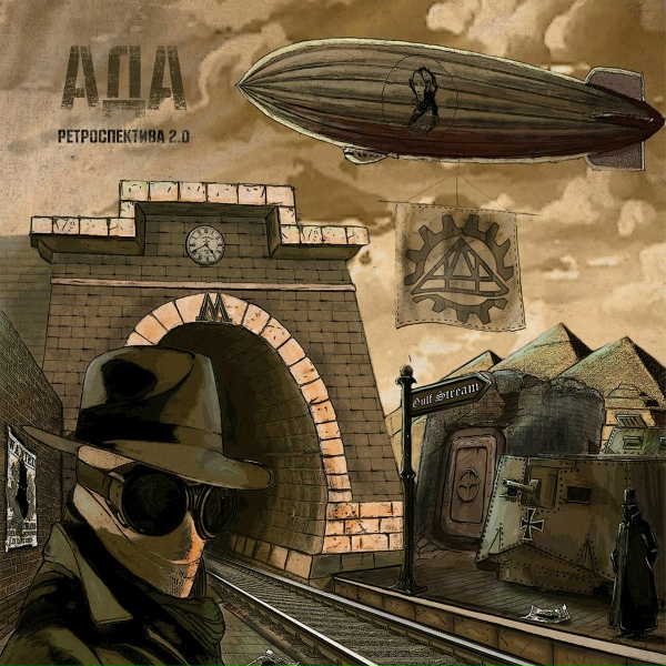 Обложка: АдА - Аэростат