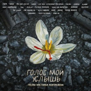Обложка: MACAN, SCIRENA - Рапсодия любви