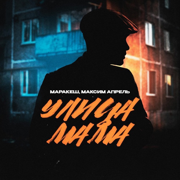Обложка: Маракеш, Максим Апрель - Улица мама