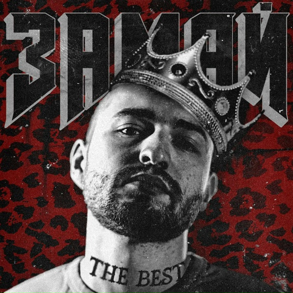 Обложка: ЗАМАЙ - Порох