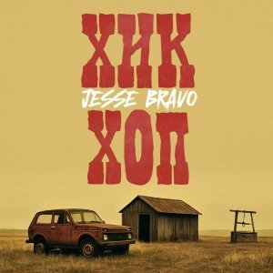 Обложка: Jesse Bravo - Гнев