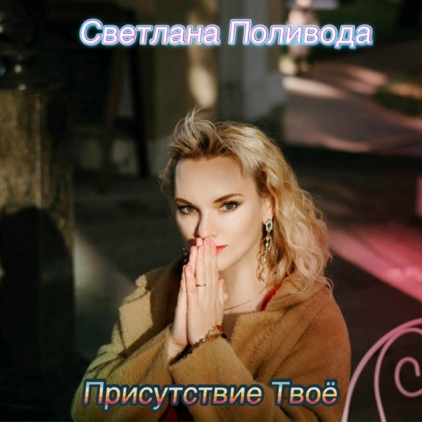 Обложка: Светлана Поливода - Давайте все вместе