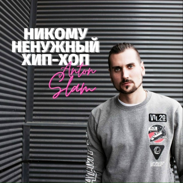 Обложка: Anton Slam feat. ЭКСТАЙМ, Only One - Не Рэпер