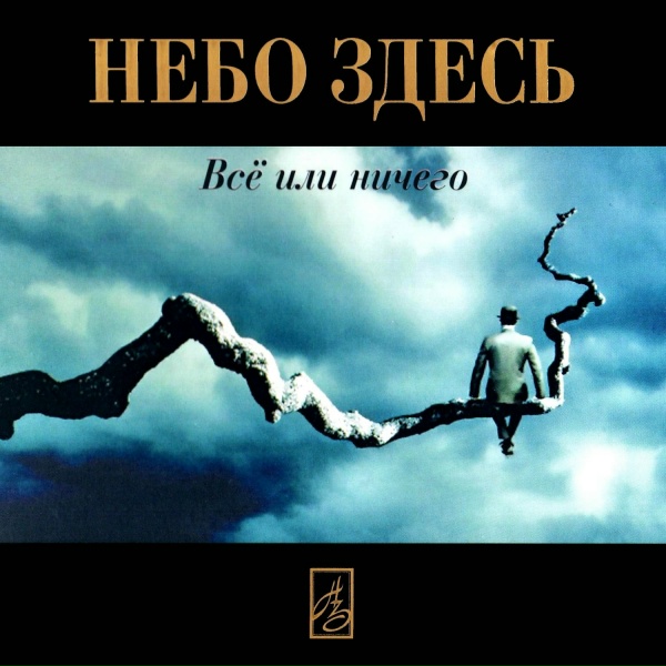 Обложка: Небо Здесь - Всё или ничего