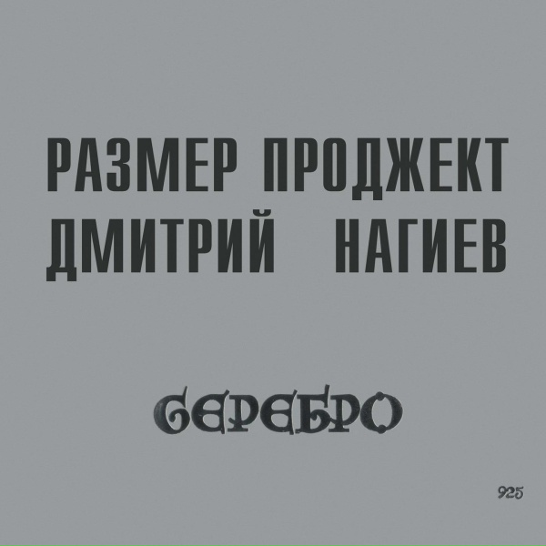 Обложка: Размер Проджект, Дмитрий Нагиев - Делай дело