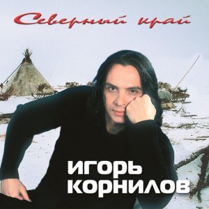 Обложка: Игорь Корнилов - Ямал
