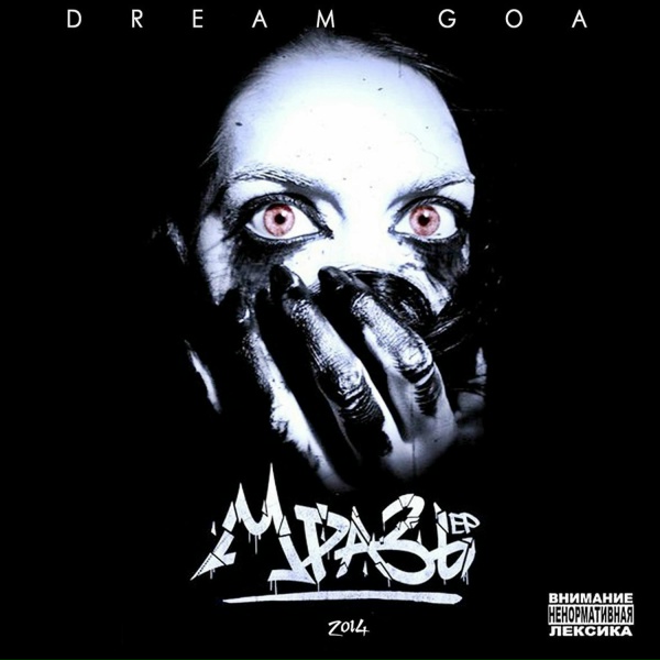 Обложка: Dream Goa feat. Vpal'no - Боль и слёзы