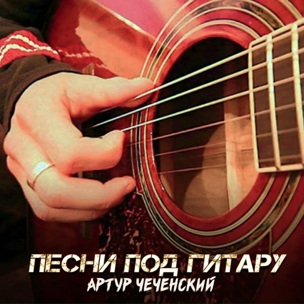 Обложка: Артур Чеченский - Было мне семнадцать лет