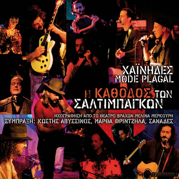 Обложка: Dimitris Zacharioudakis - I Leventia Einai Mia Pligi