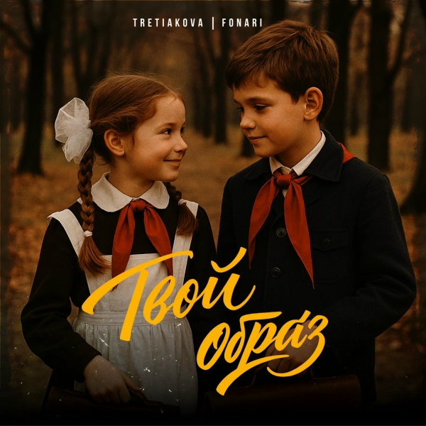 Обложка: TRETIAKOVA, FONARI - Твой образ
