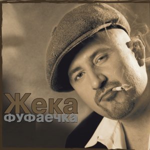 Обложка: Жека - Лена