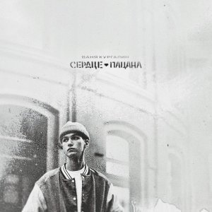 Обложка: Ваня Кургалин - Зеленые глаза