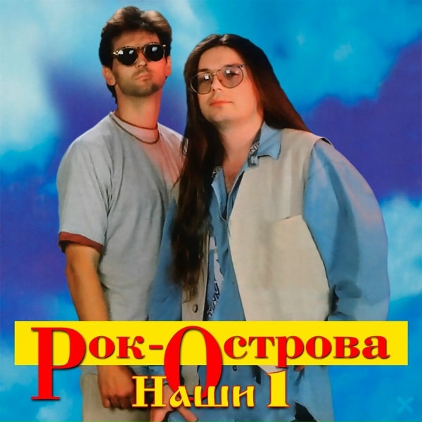 Обложка: Рок-Острова - Называют меня некрасивою
