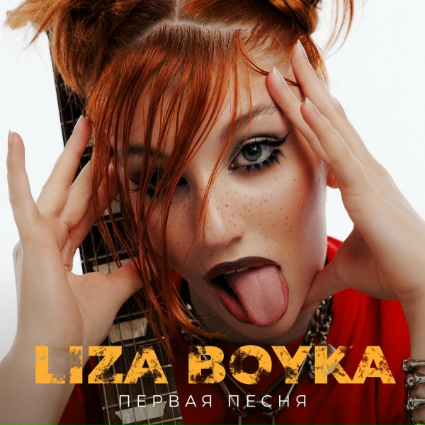 Обложка: LIZA BOYKA - Первая песня
