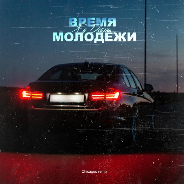 Обложка: Яд Добра - Время молодежи (Chicagoo Remix)