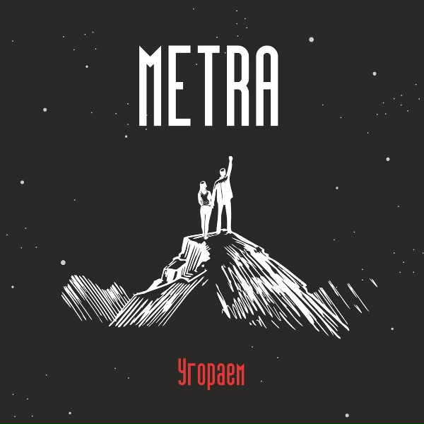 Обложка: METRA, Паша Лепёхин - По любому