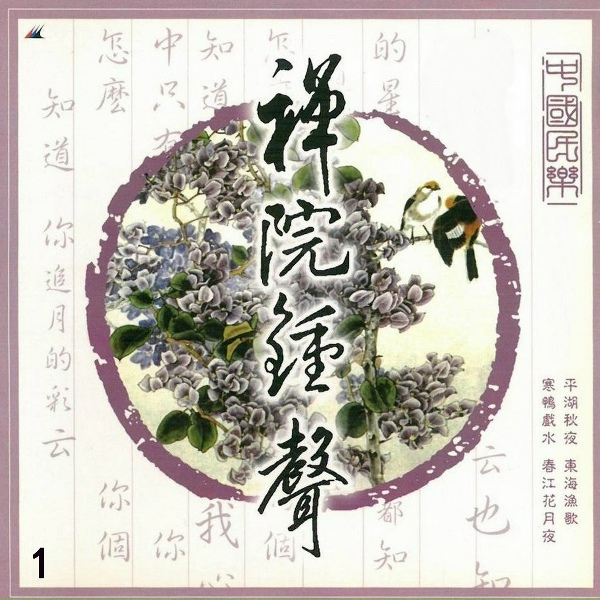 Обложка: 李玮 - 平湖秋月