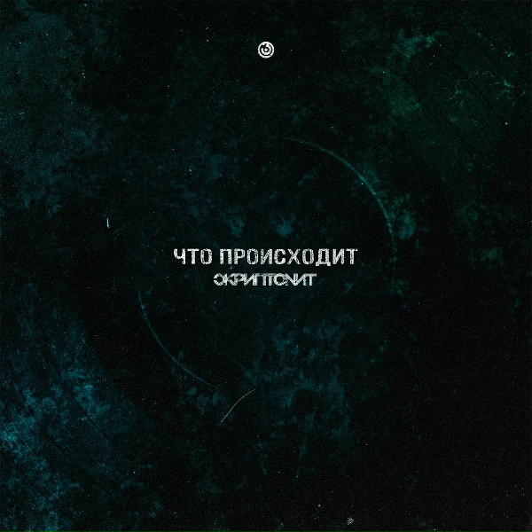 Обложка: Скриптонит - Что происходит