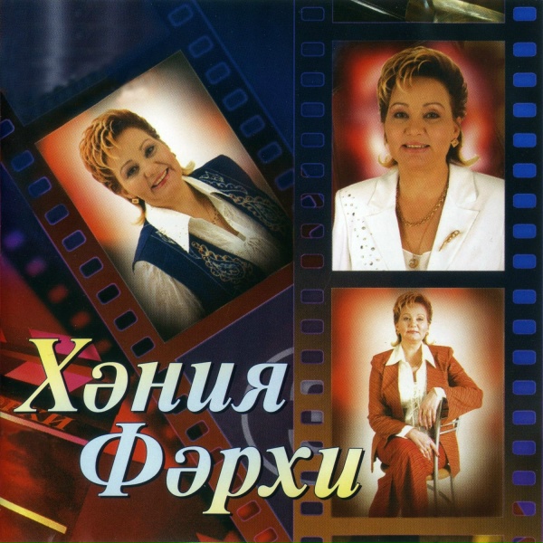 Обложка: Хэния Фэрхи - онытылыр димэ