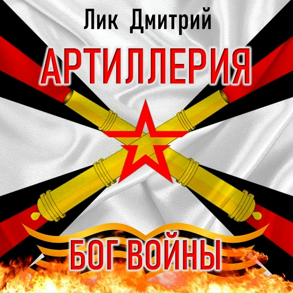Обложка: Лик Дмитрий - Артиллерия - Бог войны!