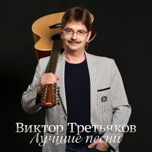 Обложка: Виктор Третьяков - Часики