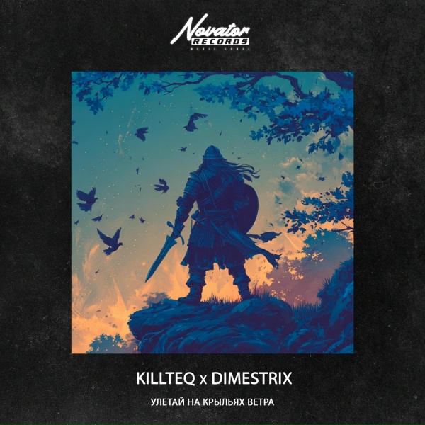 Обложка: KILLTEQ, DIMESTRIX - Улетай на крыльях ветра