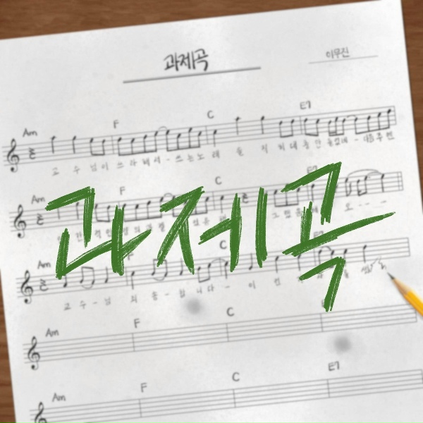 Обложка: Lee Mujin - The Assignment Song
