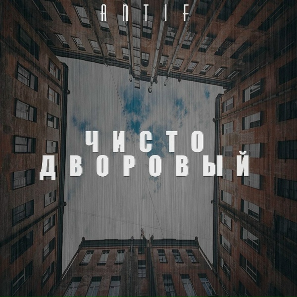 Обложка: antiF - Где тот бпан