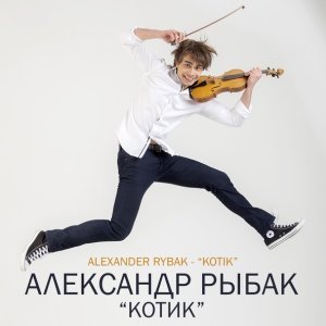 Обложка: Александр Рыбак - Котик