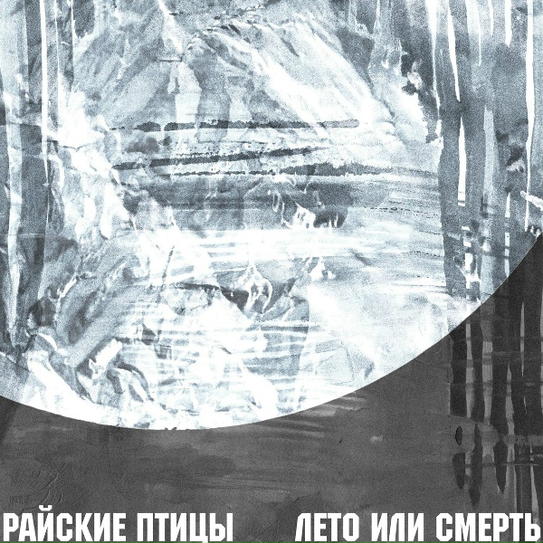 Обложка: Райские Птицы - Сад наслаждений