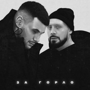 Обложка: Местный, Darom Dabro - За горло