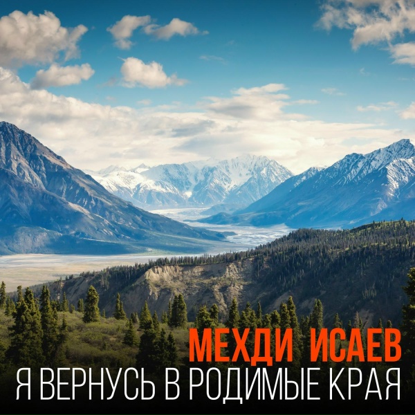 Обложка: Мехди Исаев - Если в сердце любовь