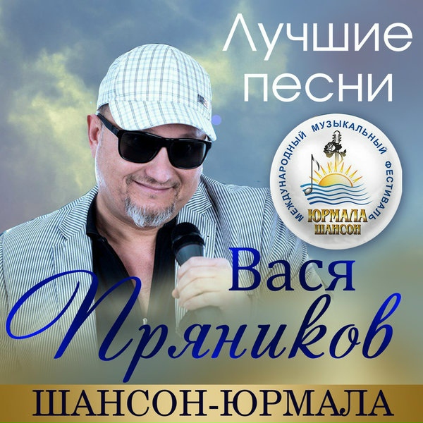 Обложка: Вася Пряников - Дальнобойщик