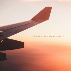 Обложка: Скаттл, Eddie Mono - Убегу