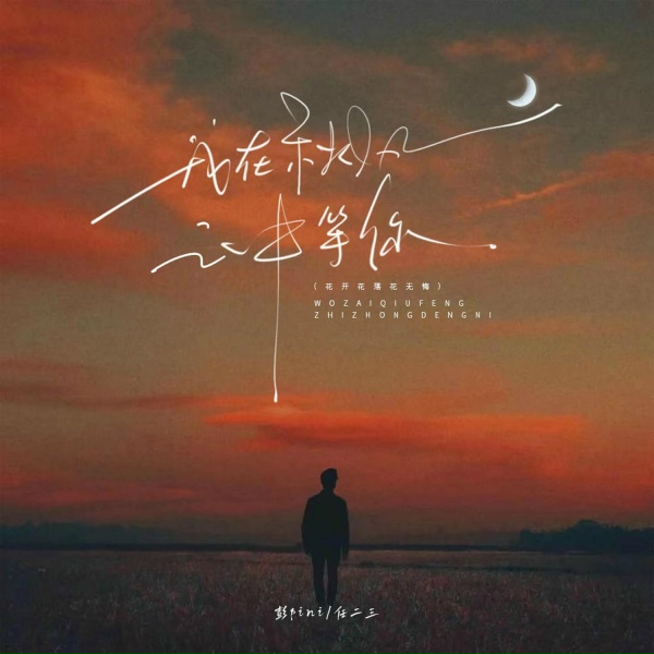 Обложка: 彭pini, 任二三 - 我在秋风之中等你