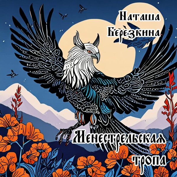 Обложка: Наташа Берёзкина - Хозяйка леса