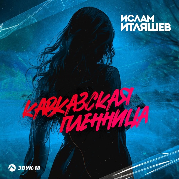 Обложка: Ислам Итляшев - КАВКАЗСКАЯ ПЛЕННИЦА