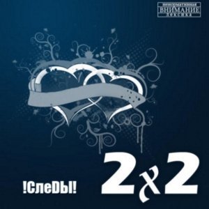 Обложка: Следы - 2x2 (Дважды два)