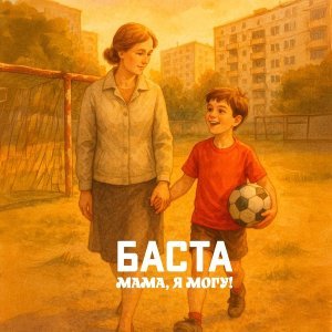 Обложка: Баста - Мама, я могу!