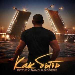 Обложка: BITTUEV, NANSI & SIDOROV - Как быть
