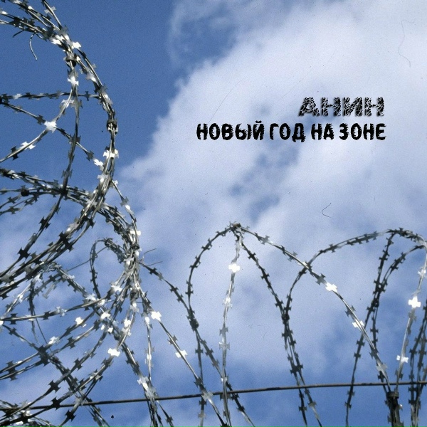 Обложка: АНИН - Шансон