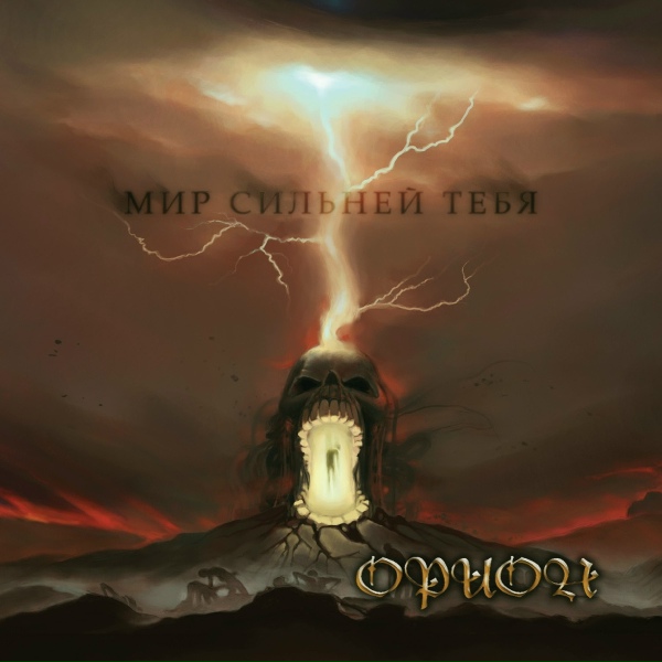 Обложка: ОРИОН - Царство изо льда