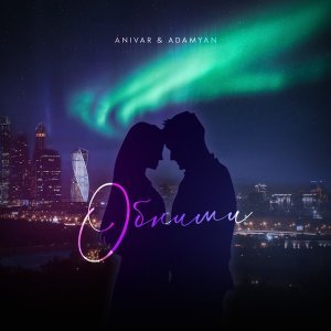 Обложка: ANIVAR, ADAMYAN - Обними