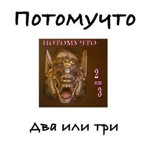 Обложка: Потомучто - Да ну его